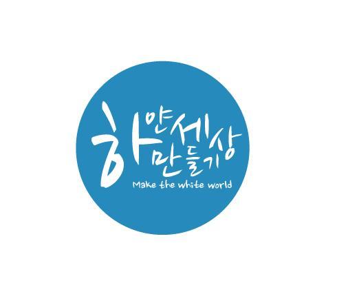 하얀세상만들기