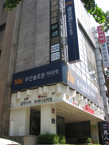 와세다유학원 부산지사