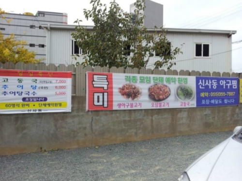 신사동아구찜