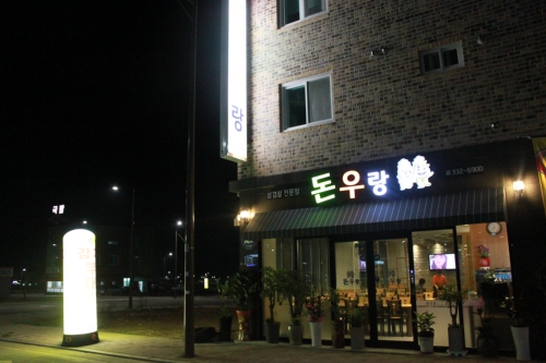 돈우랑