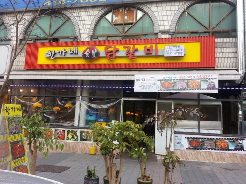 한가네숯불닭갈비