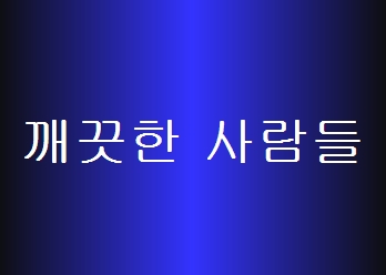 깨끗한사람들