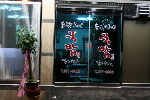 요한이네국밥