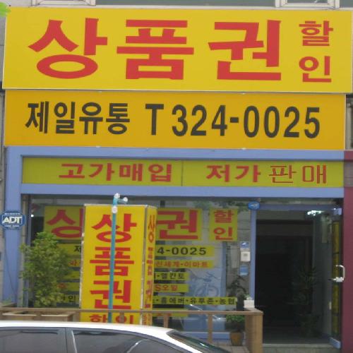 제일유통