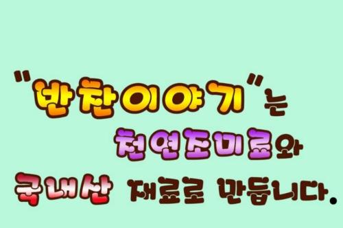 반찬이야기
