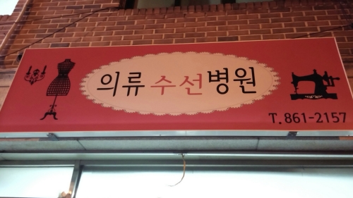 의류수선병원