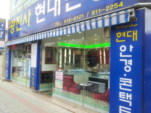 광진사현대안경 경산본점