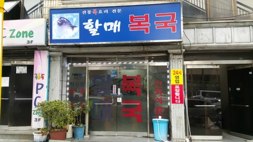 할매복국