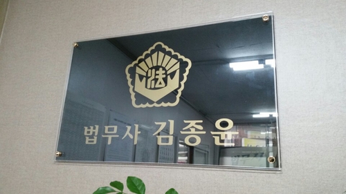 법무사김종윤사무소