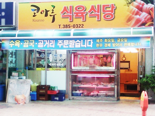 코아루 식육식당