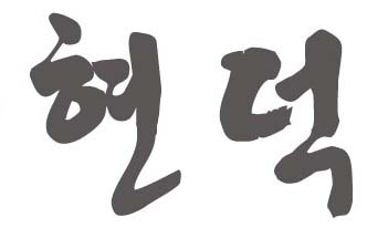 현덕컨설팅