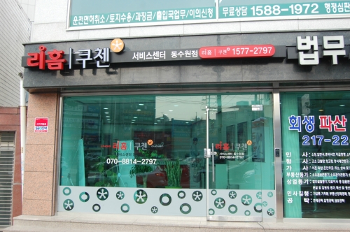리홈쿠첸서비스센터 동수원점