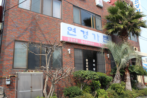 연경가든