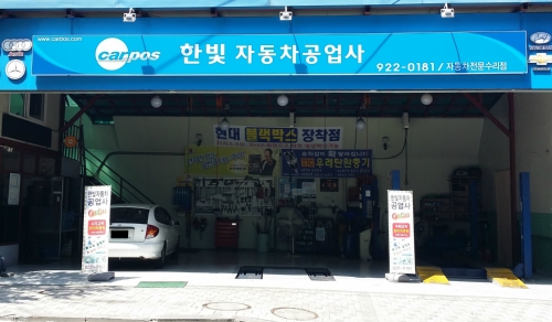 한빛자동차공업사