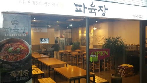 파육장