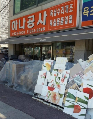 하나공사