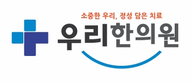 우리한의원 대표 이미지