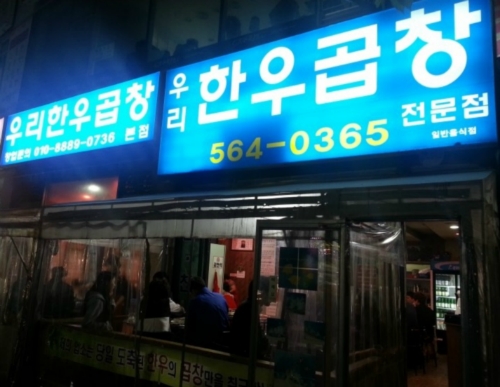 우리한우곱창본점