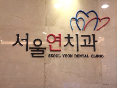 서울연치과의원 전경