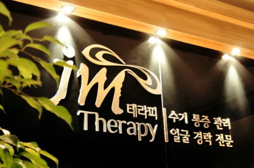 JM 테라피