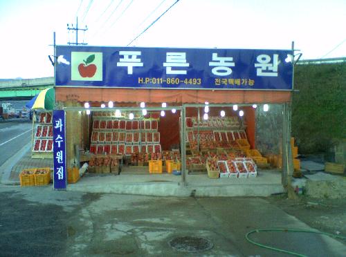 푸른농원