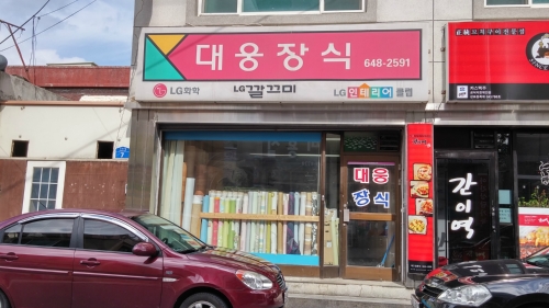 대웅장식