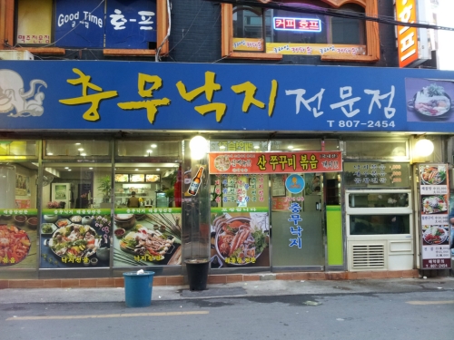 충무낙지볶음