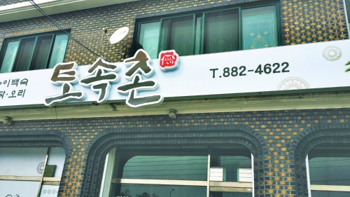 토속촌