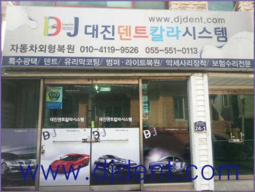 대진덴트칼라시스템