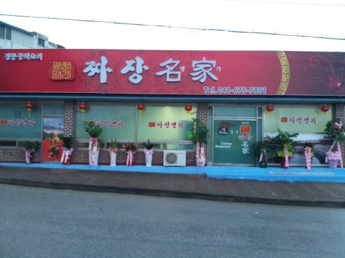 짜장명가