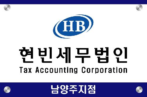 세무법인 현빈 남양주지점 대표 이미지