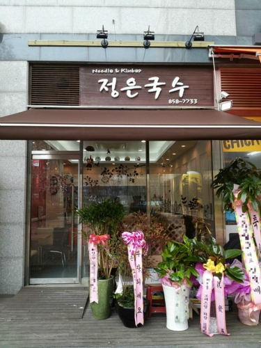 정은국수