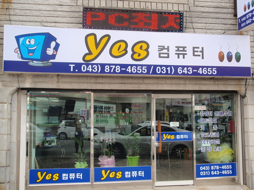 Yes컴퓨터