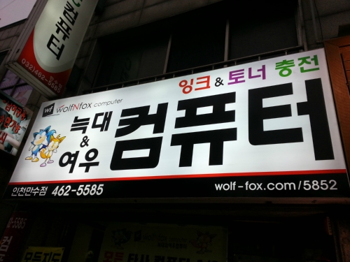 TGIC컴퓨터 인천만수점