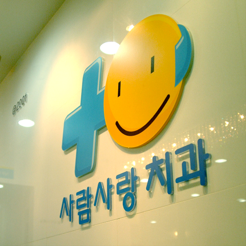 사람사랑치과의원 전주점