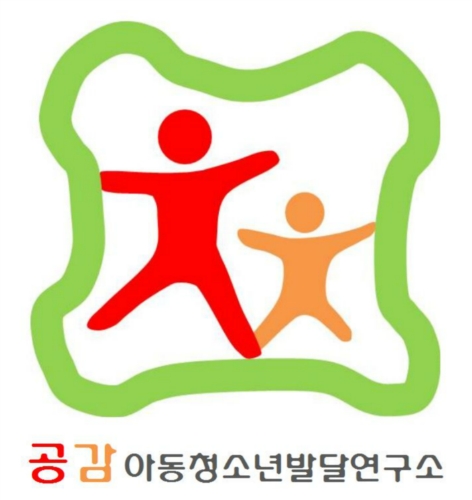 공감아동청소년발달연구소