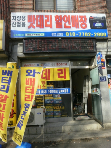 광명 금천 밧데리 할인매장