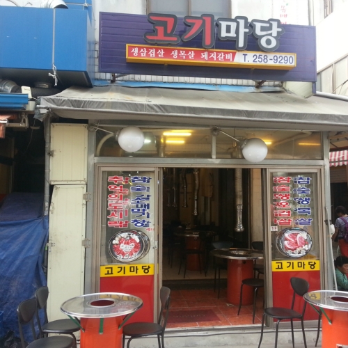 고기마당