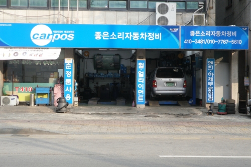좋은소리자동차정비
