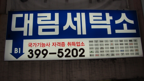 대림세탁소