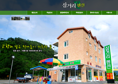 삼거리펜션