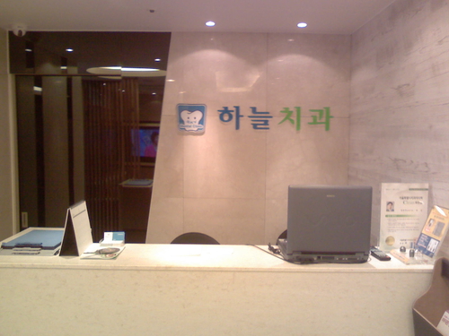 하늘치과의원