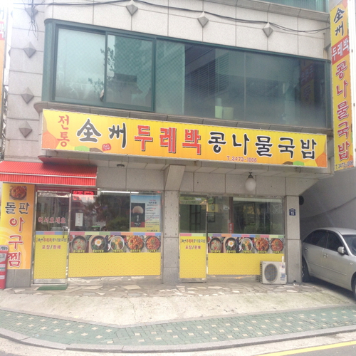 전주두레박콩나물국밥