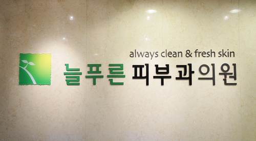 늘푸른피부과의원