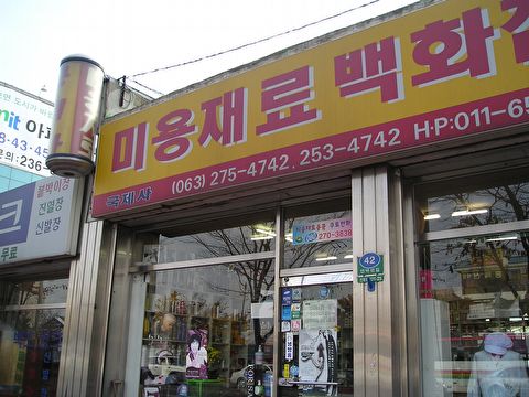 미용재료국제사