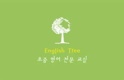 영어나무 교습소
