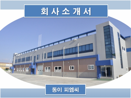 동이피엠씨
