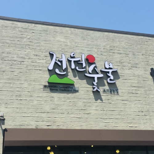 전원숯불 부산구서점