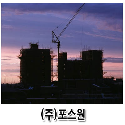 포스원종합건설