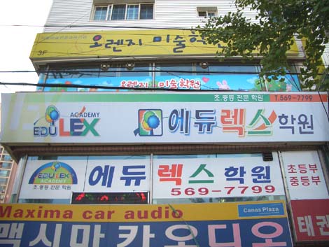 에듀렉스학원